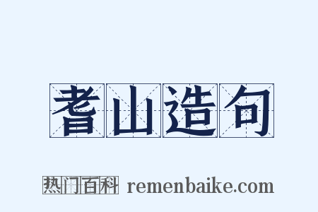 耆山造句是什么意思的图片